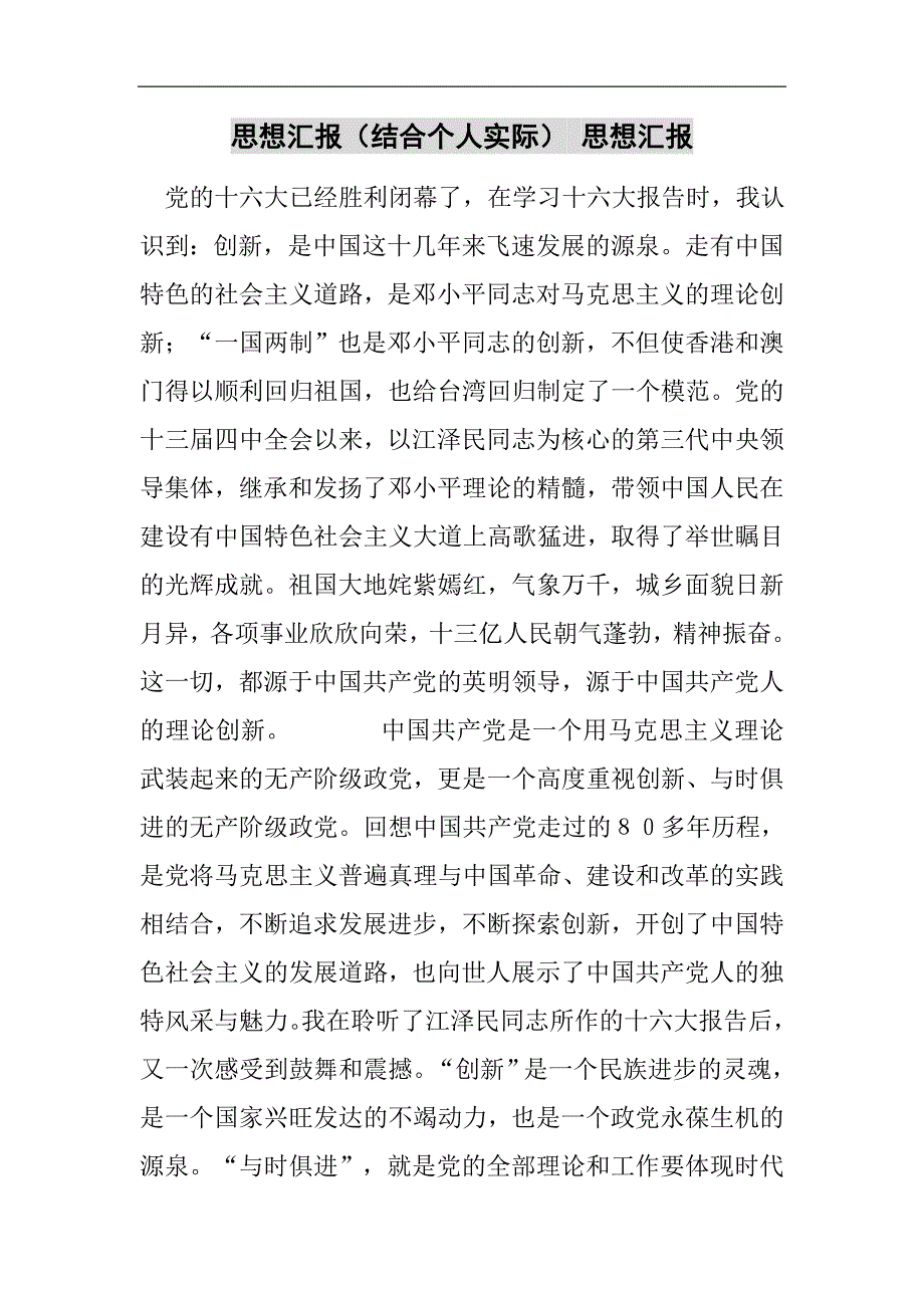 思想汇报结合个人实际思想汇报2021精选word