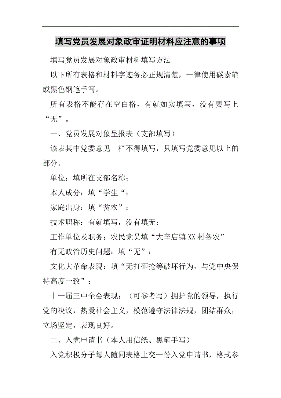 填寫黨員發展對象政審證明材料應注意的事項2021精選word