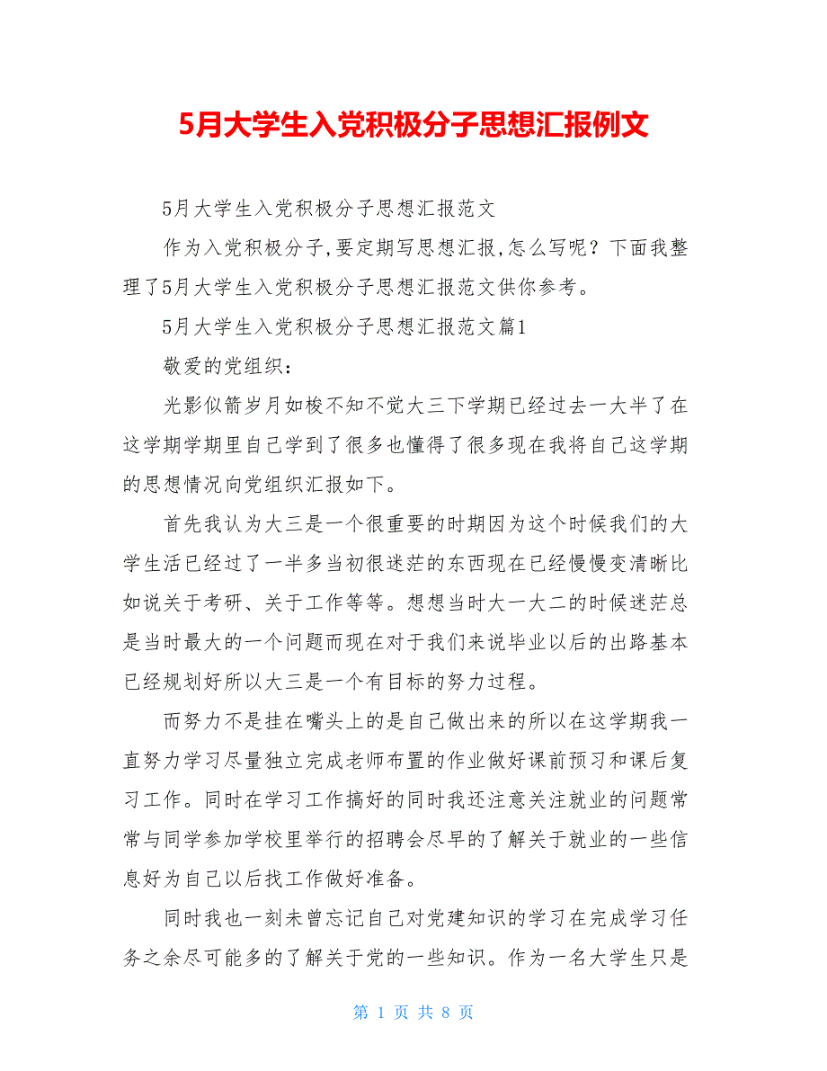 5月大学生入党积极分子思想汇报例文