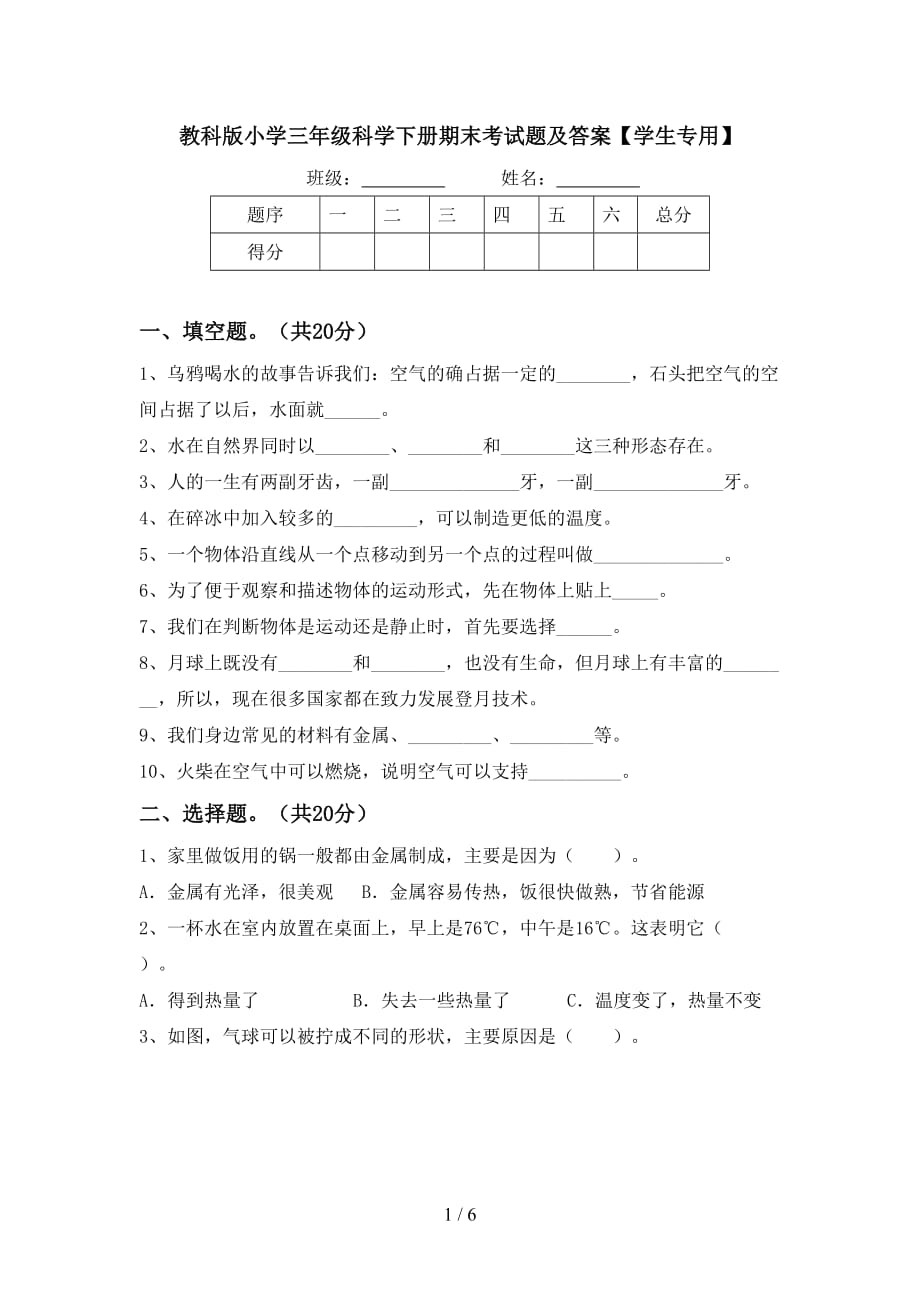 教科版小学三年级科学下册期末考试题及答案学生专用