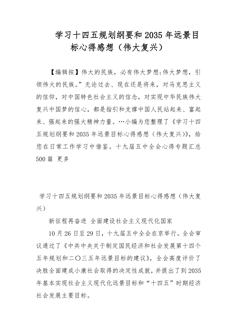 学习十四五规划纲要和2035年远景目标心得感想伟大复兴