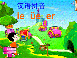 汉语拼音ie_ue_er教学课件(经典实用)-金