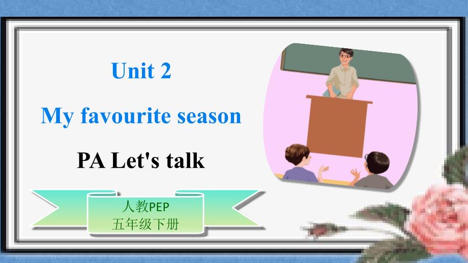 人教版pep英语五年级下册unit2myfavouriteseasonpaletstalk课件