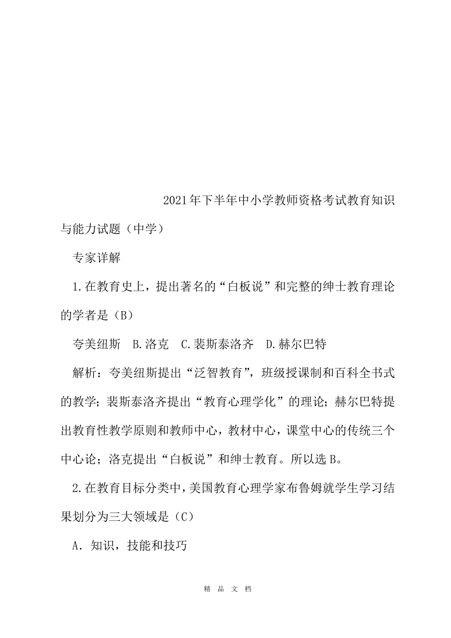 2021中小学教师资格考试题库精选word