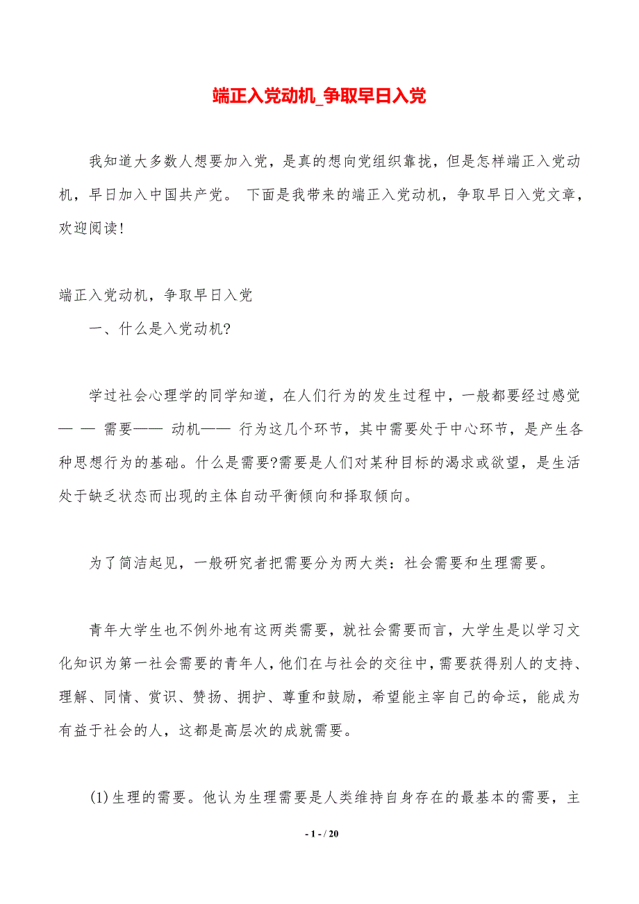 端正入党动机争取早日入党2021年整理