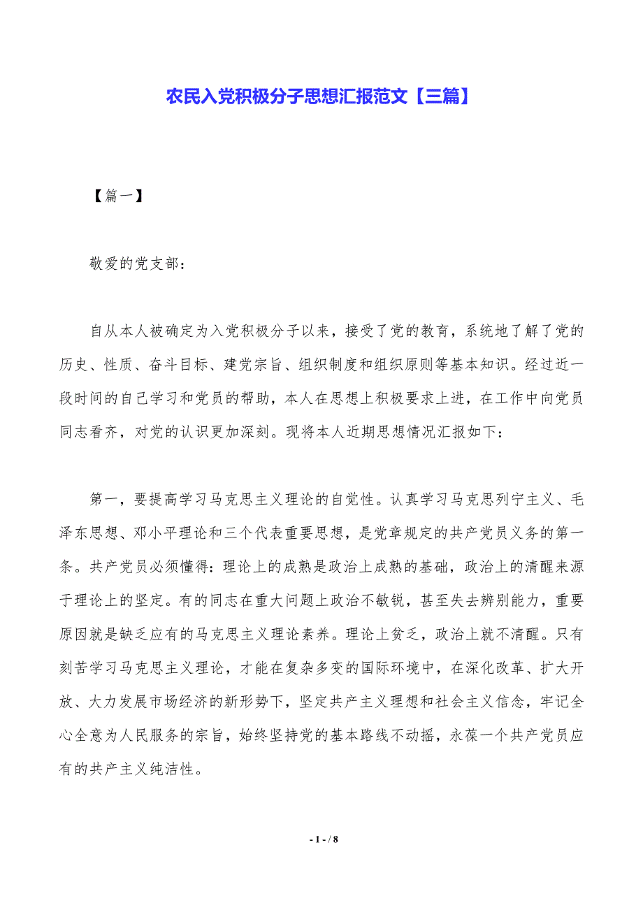 農民入黨積極分子思想彙報範文三篇2021年整理