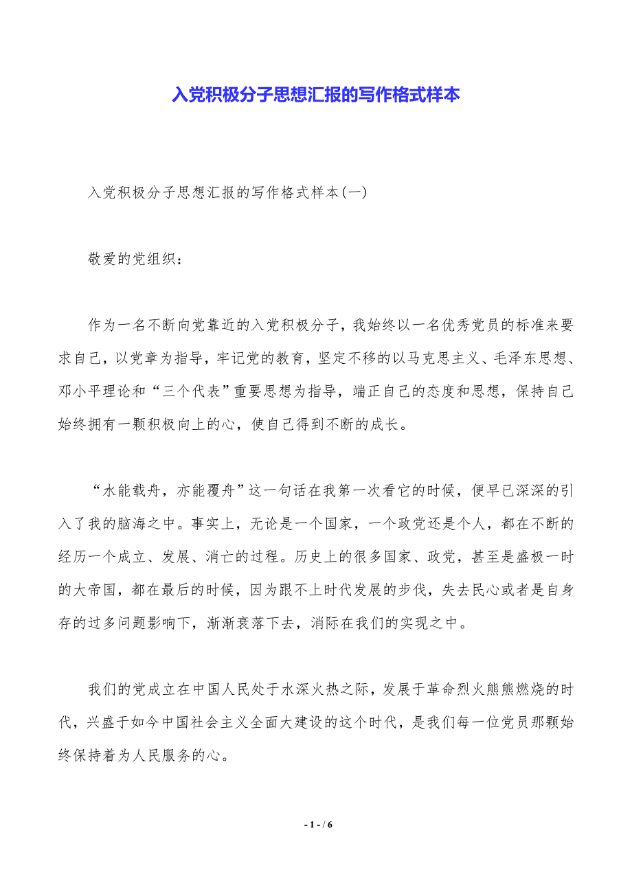 入党积极分子思想汇报的写作格式样本2021年整理