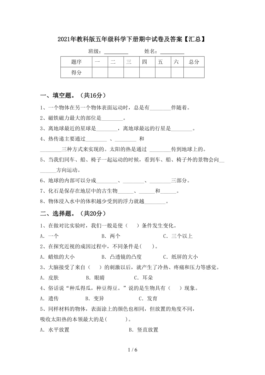 2021年教科版五年级科学下册期中试卷及答案汇总