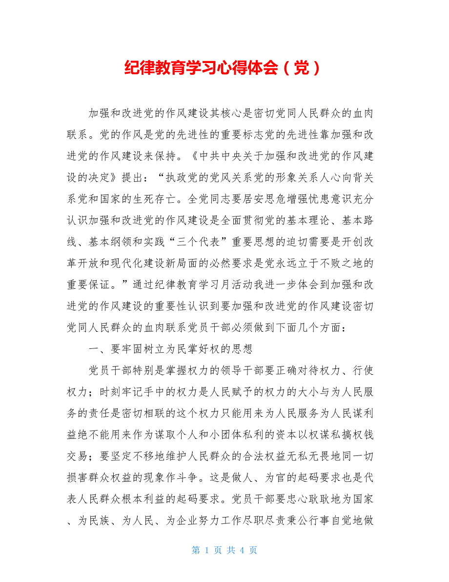 2021纪律教育学习心得体会党