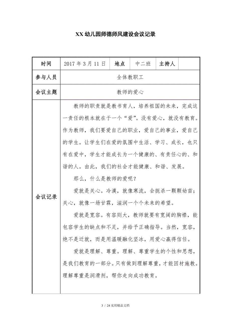 幼兒園師德師風會議記錄16篇經典實用