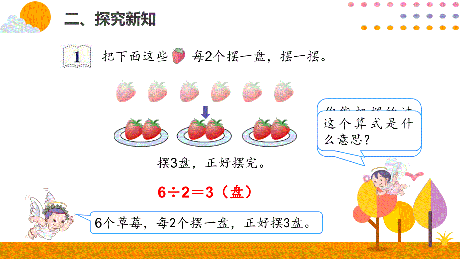 2021年二年級下冊人教版數學教學課件61有餘數的除法1