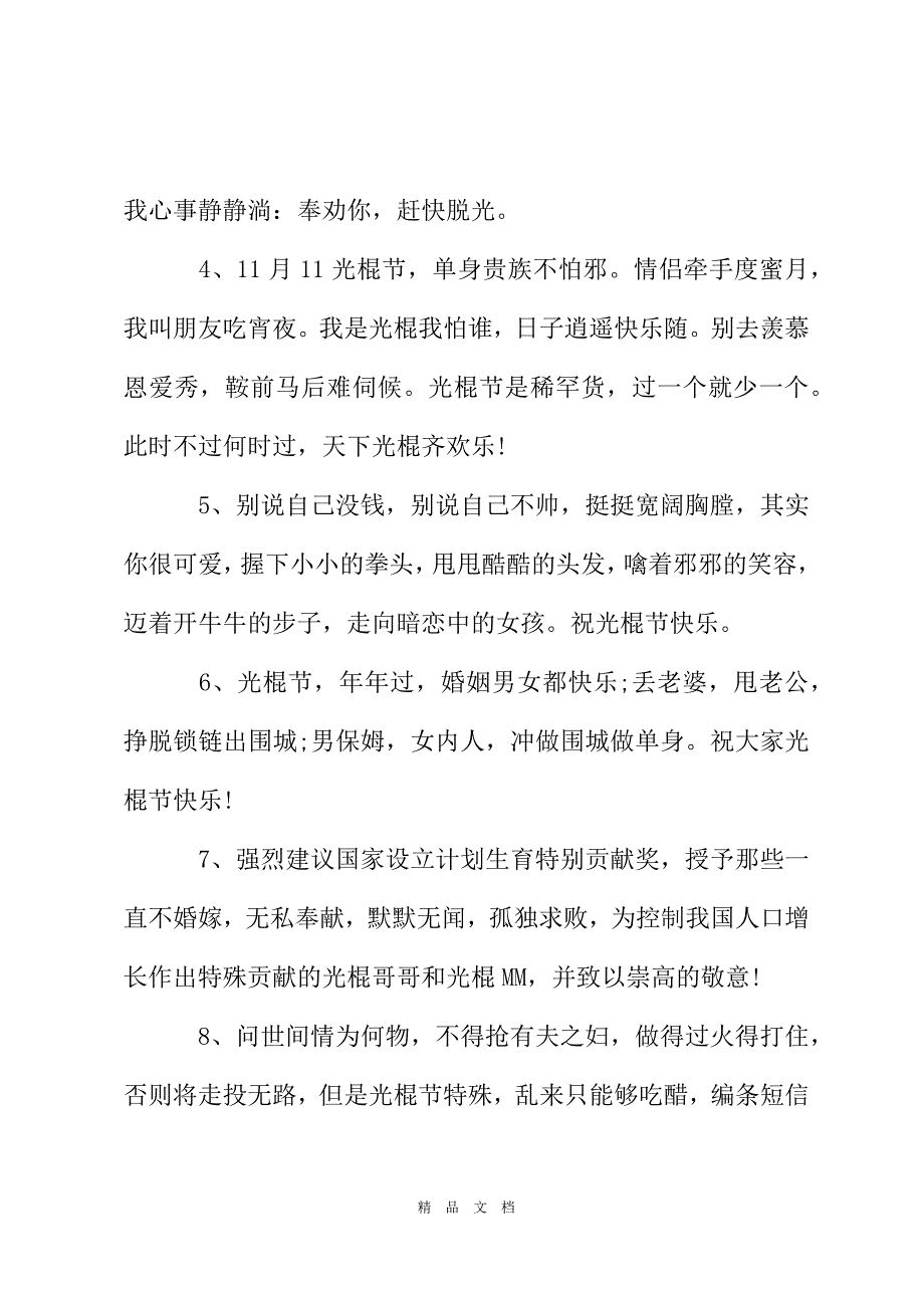 2021光棍节幽默朋友圈说说大全光棍节祝福语80句2021精选word