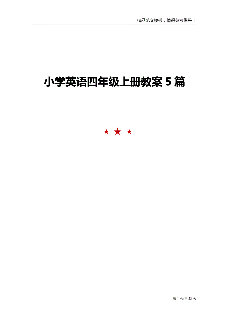 小学英语四年级上册教案5篇