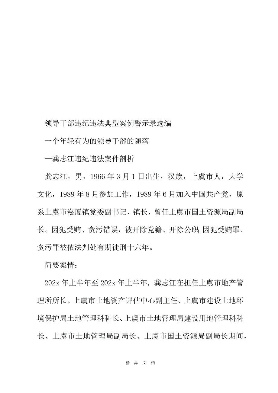 2021领导干部违纪违法典型案例警示录选编精选word