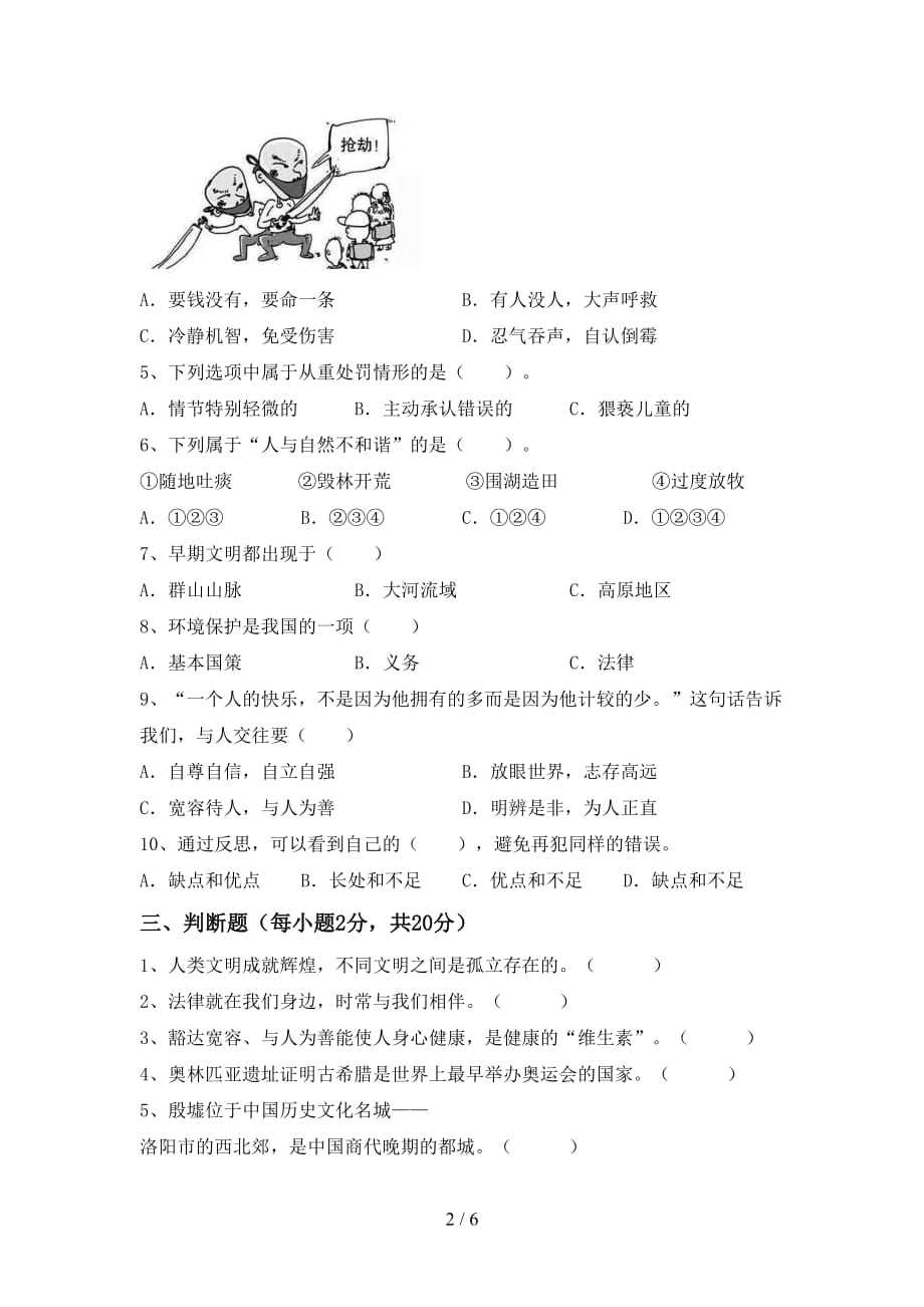 2021年六年级道德与法治下册期末试卷及答案通用