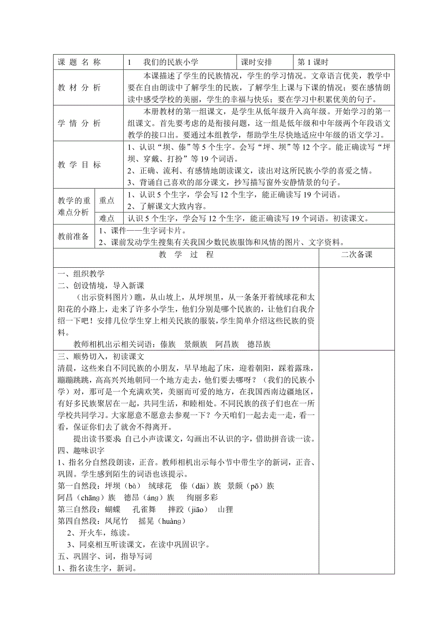 苏教版六年级语文上册表格式教案_小学语文表格式教案_小学语文四年级上册表格式教案