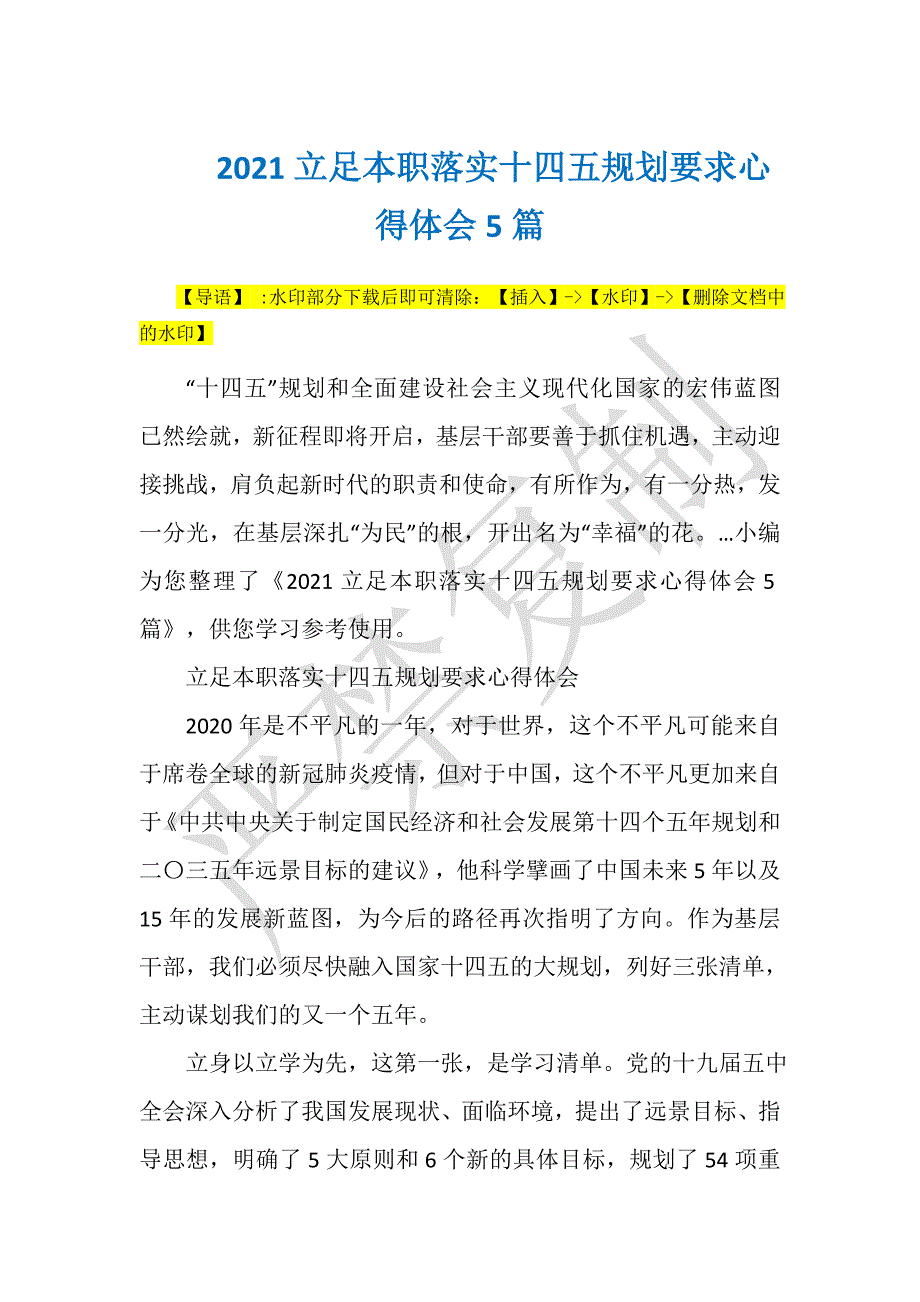 2021立足本职落实十四五规划要求心得体会5篇思想汇报