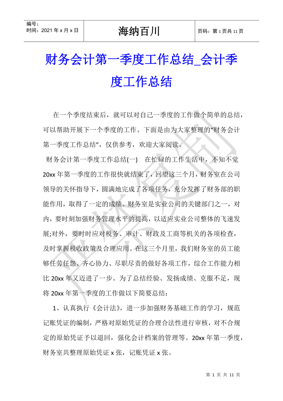 财务会计第一季度工作总结会计季度工作总结