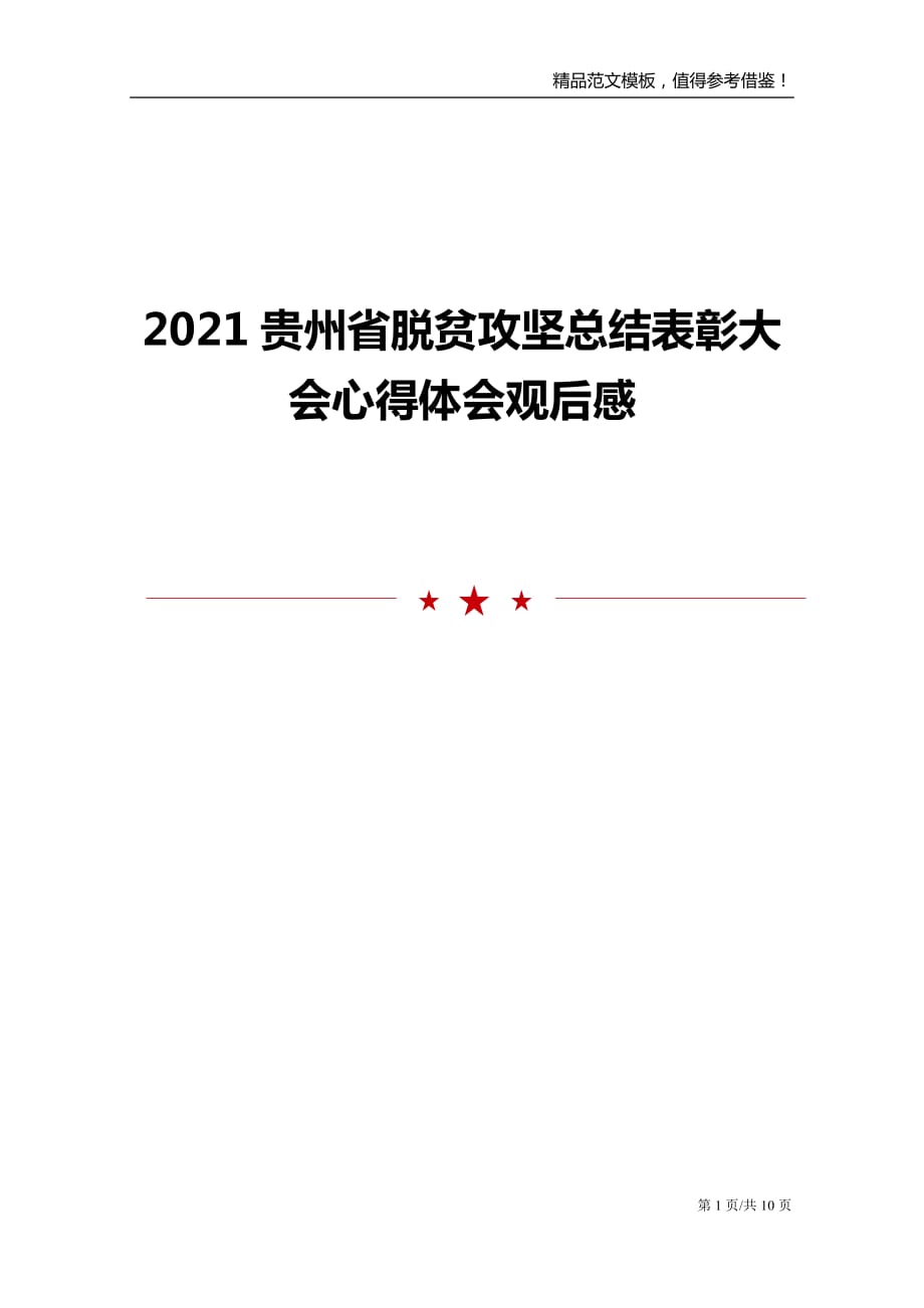 2021贵州省脱贫攻坚总结表彰大会心得体会观后感