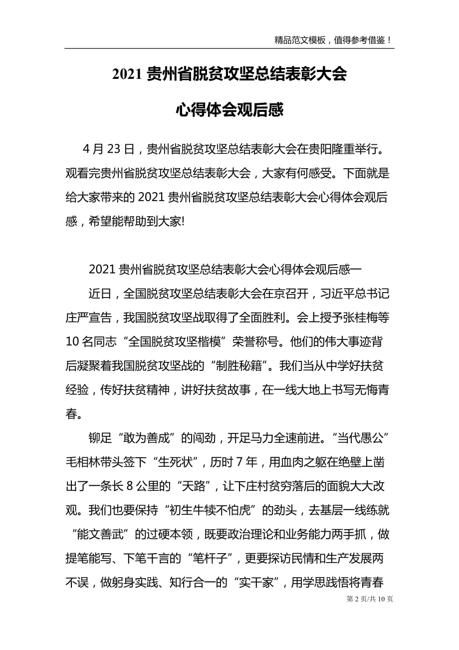 心得体会观后感 4月23日,贵州省脱贫攻坚总结表彰大会在贵阳隆重举行