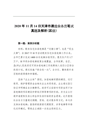 2020年11月14日天津市遴选公务员笔试真题及解析（区级）8