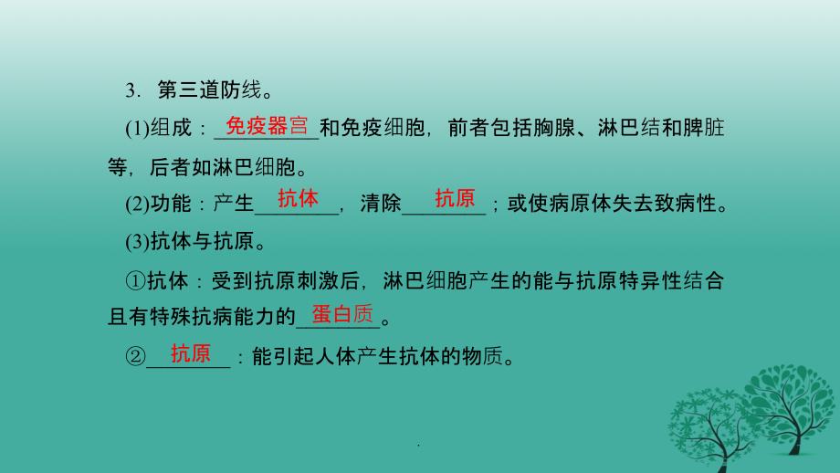 第一章第二節免疫與計劃免疫第1課時人體三道防線和免疫新版新人教版