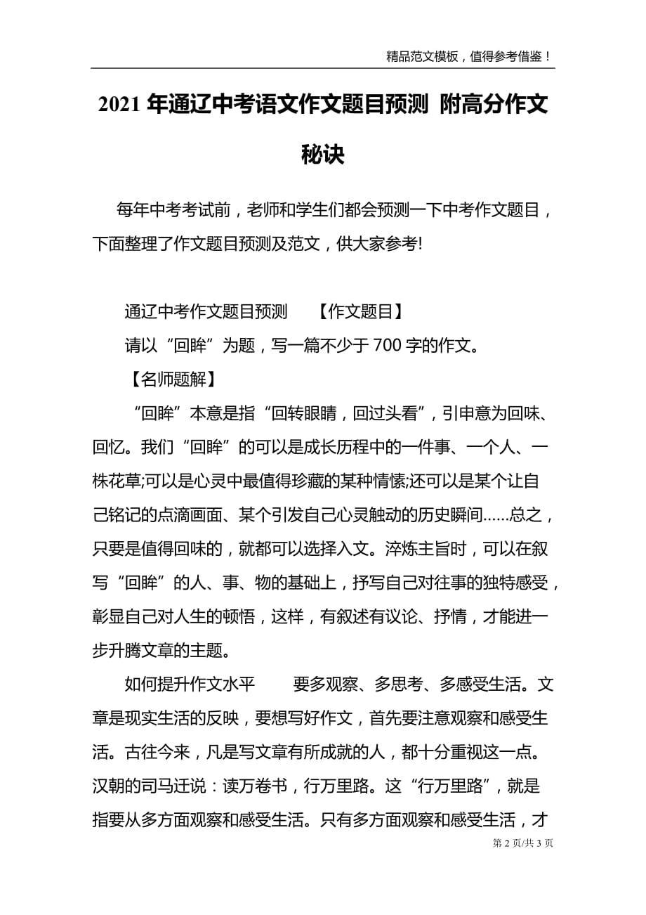 2021年通辽中考语文作文题目预测附高分作文秘诀