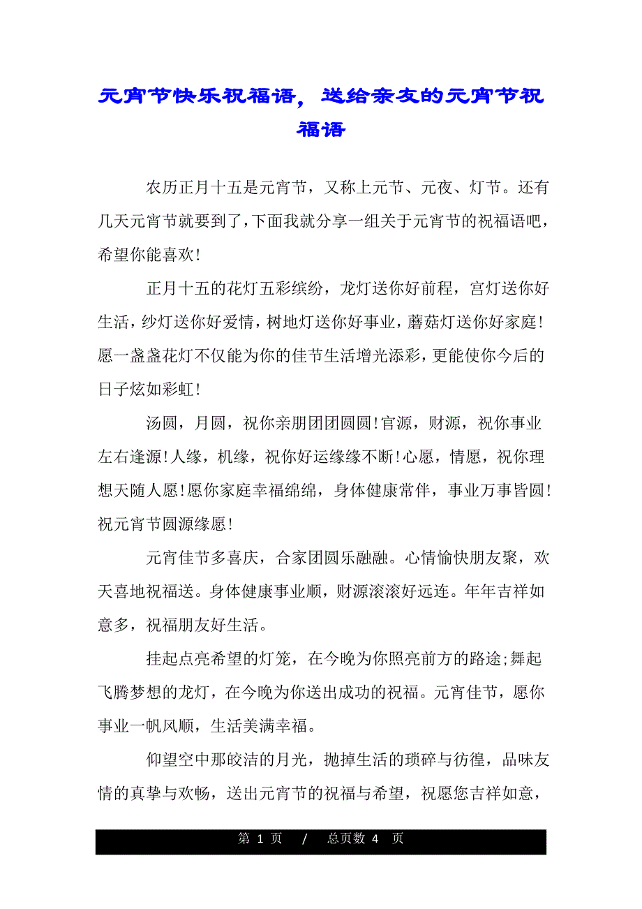 元宵節快樂祝福語送給親友的元宵節祝福語2021年整理