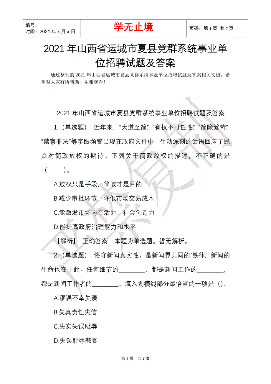 运城市夏县党群系统事业单位招聘试题及答案(word最新版-金锄头文库