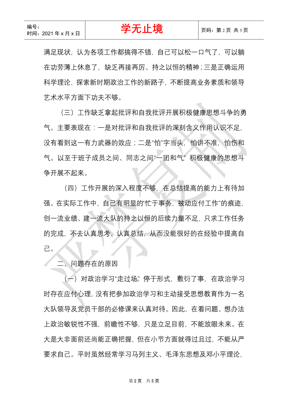 作风纪律教育整顿个人剖析材料word最新版