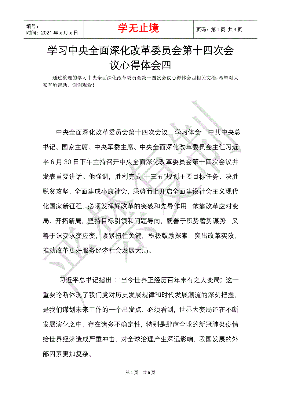 学习中央全面深化改革委员会第十四次会议心得体会四word最新版