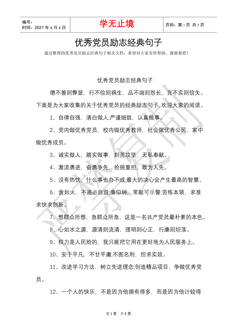 優秀黨員勵志經典句子word最新版