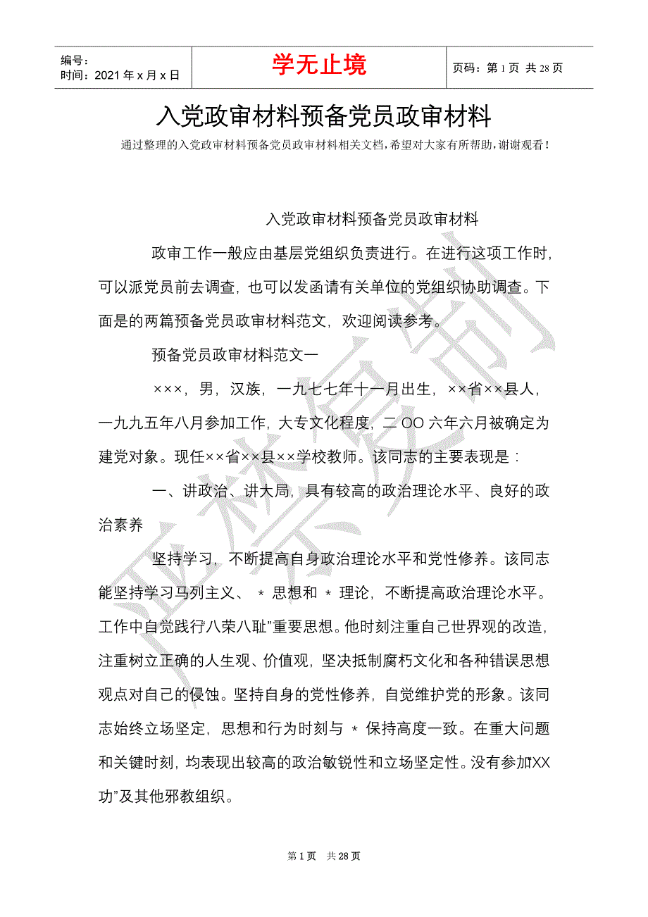 入黨政審材料預備黨員政審材料word最新版