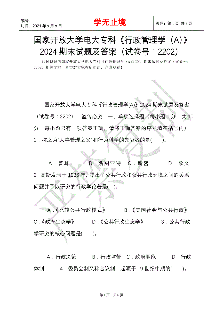 国家开放大学电大专科行政管理学a2024期末试题及答案试卷号2202word