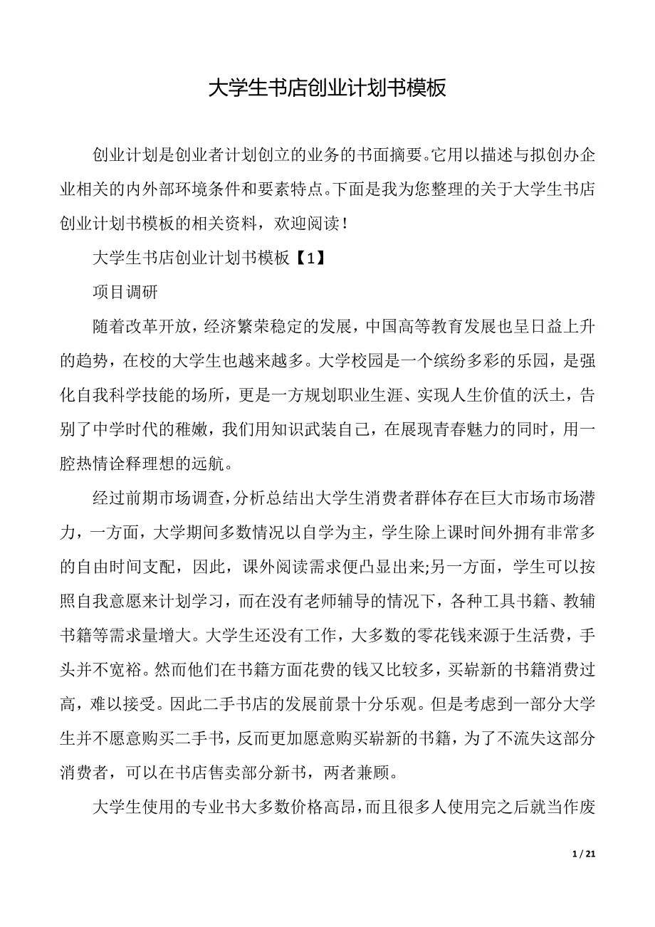 创业计划书完整版大学生(创业计划书大学生版百度文库)