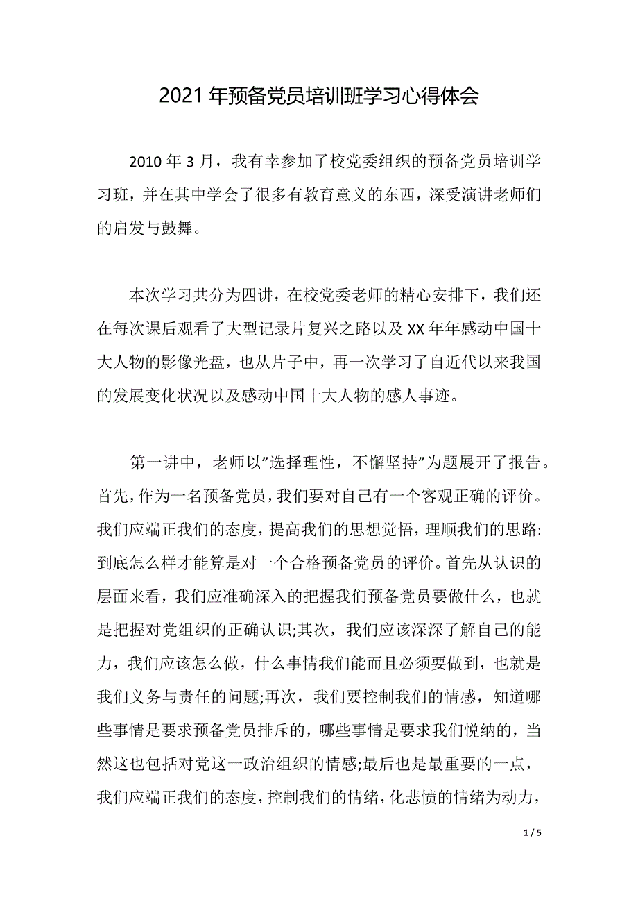 2021年预备党员培训班学习心得体会2021年整理