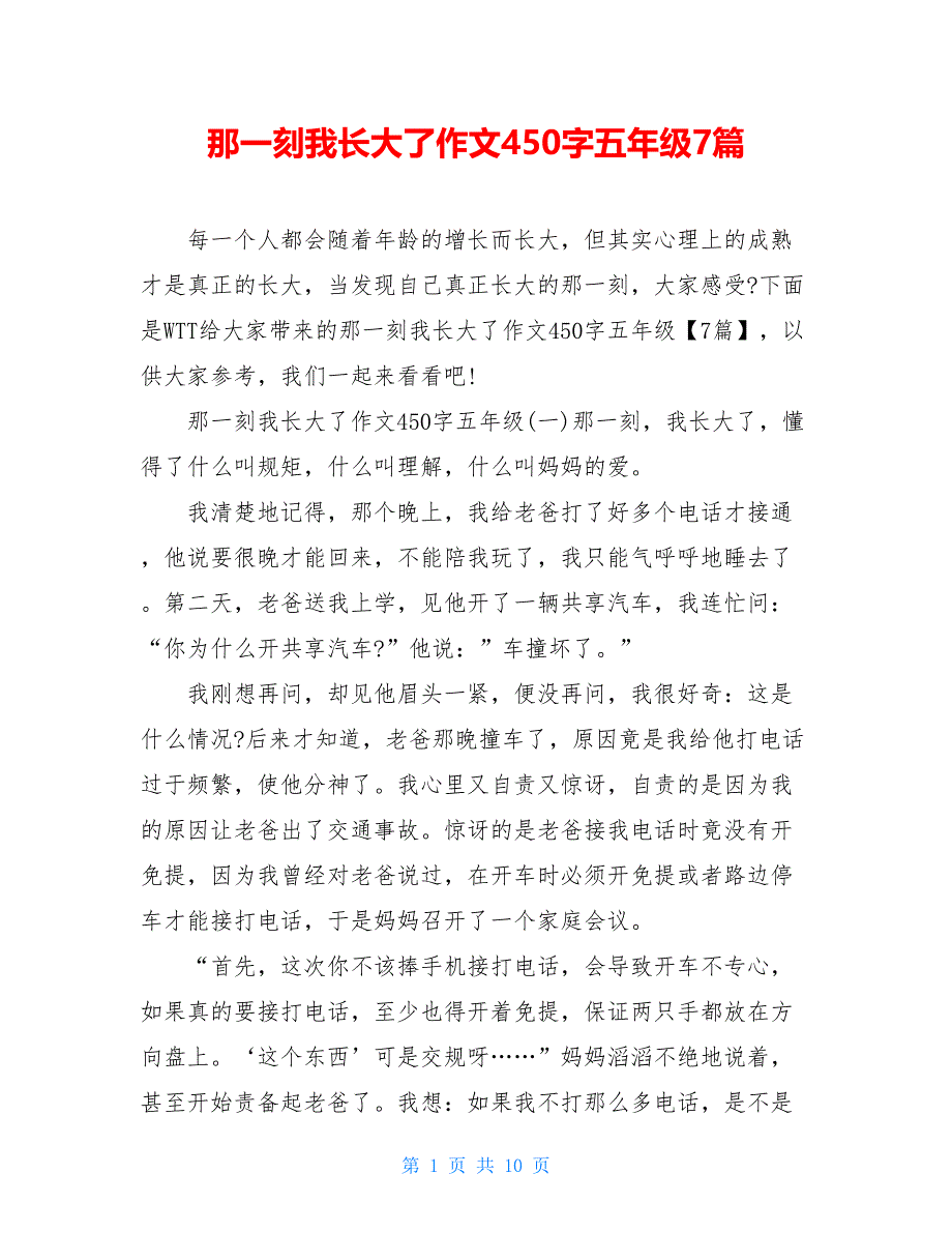 那一刻我長大了作文450字五年級7篇