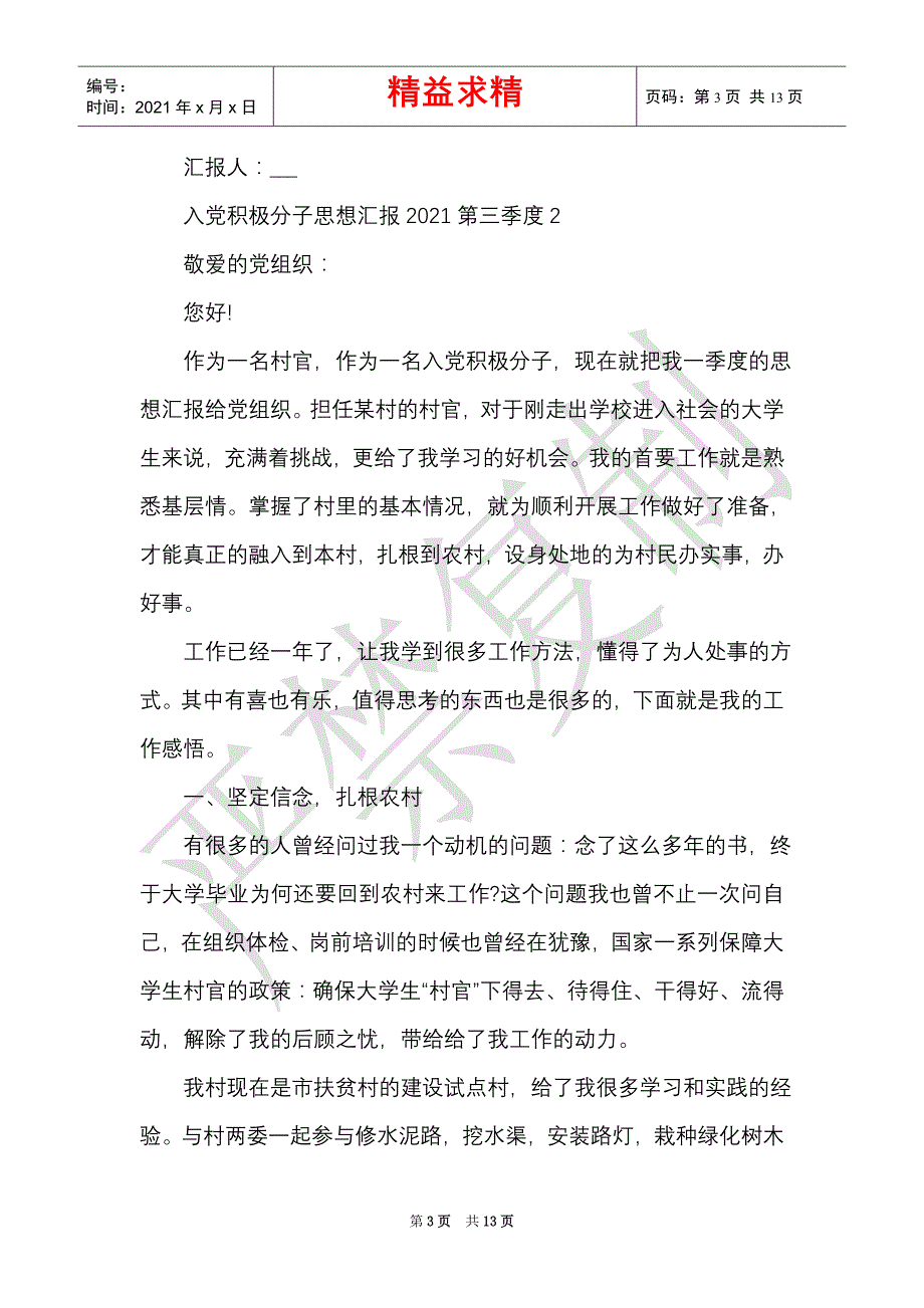 入党积极分子思想汇报2021第三季度5篇最新精选多篇