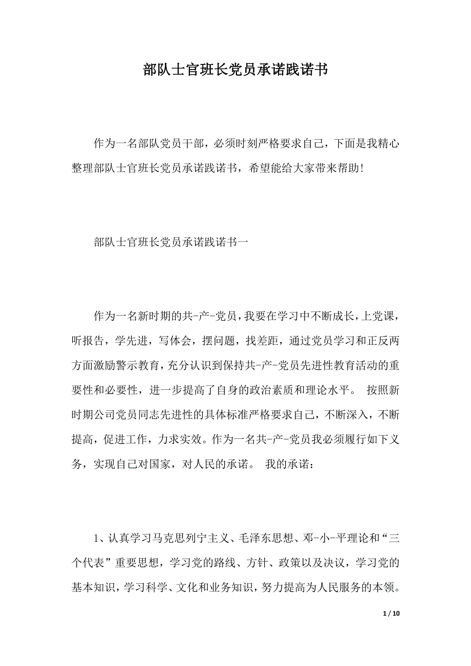 部队士官班长党员承诺践诺书2021年整理