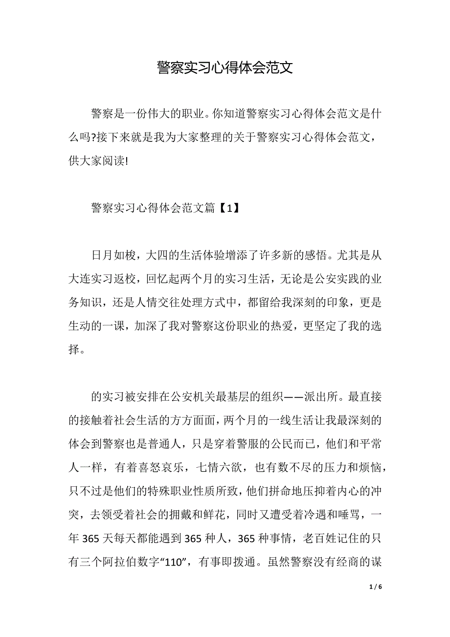 警察实习心得体会范文2021年整理