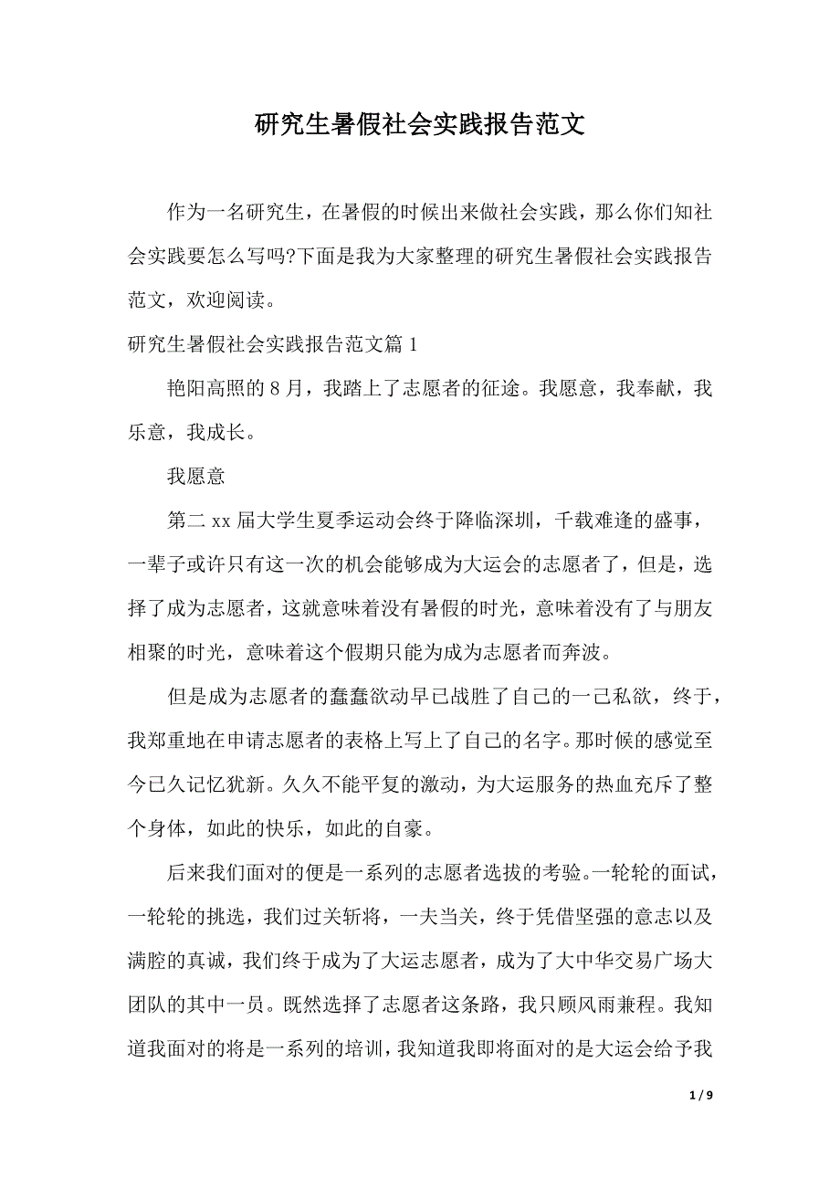 研究生暑假社会实践报告范文2021年整理