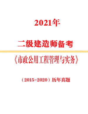 2021年二級建造師備考《市政》2015年-2020年真題及答案解析