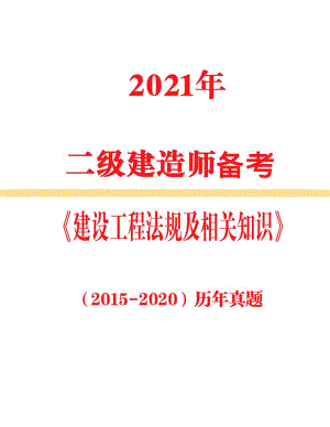 2021年二級建造師備考《法規》2015年-2020年真題及答案解析