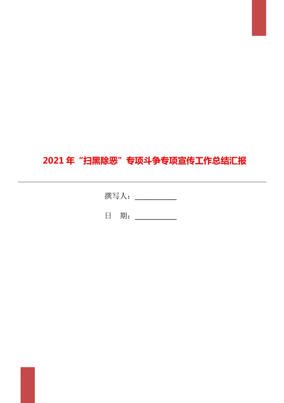 2021年扫黑除恶专项斗争专项宣传工作总结汇报