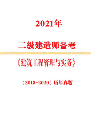 2021年二級建造師備考《建筑》2015年-2020年真題及答案解析