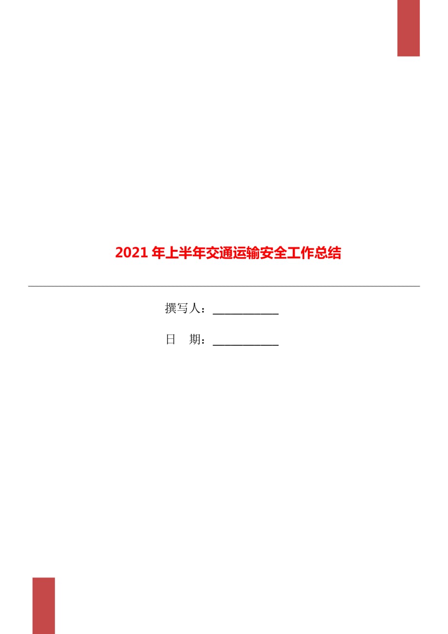 2021年上半年交通运输安全工作总结