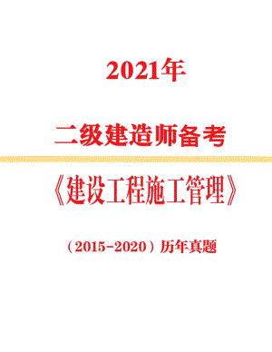 2021年二級建造師備考《管理》2015年-2020年真題及答案解析