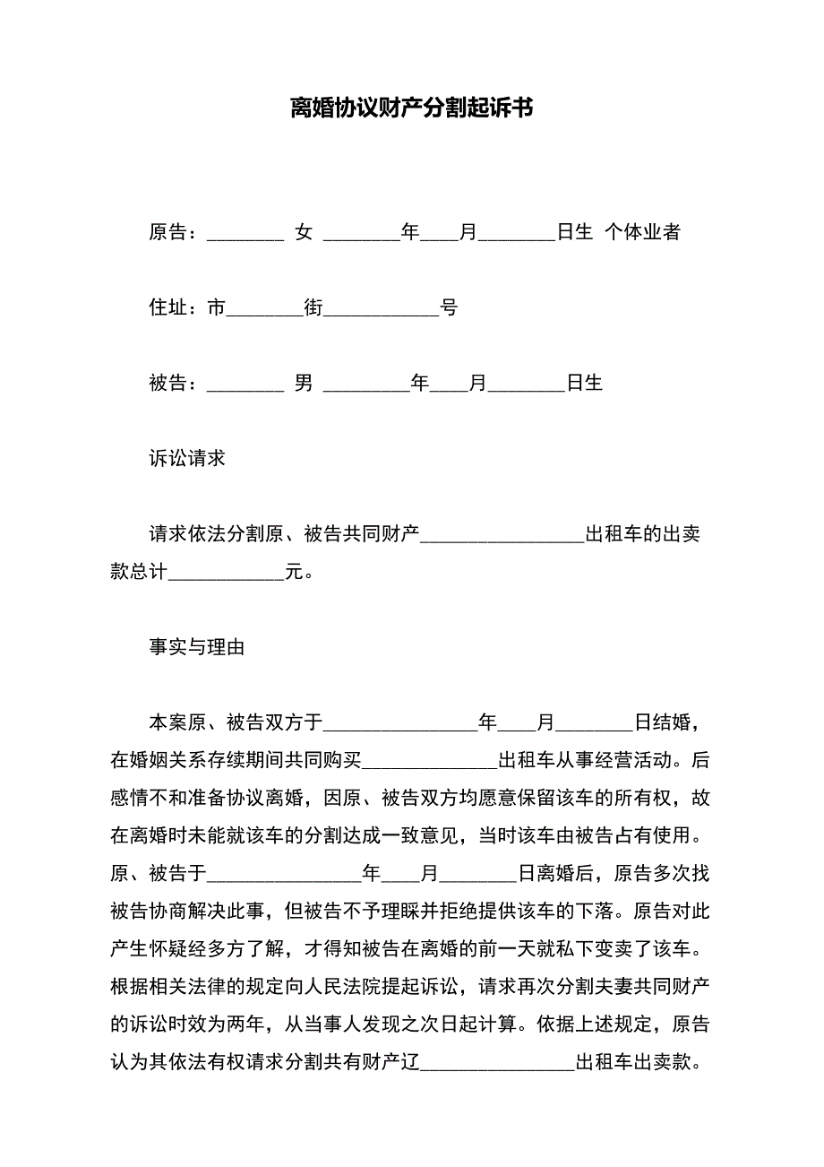 離婚協議財產分割起訴書標準版