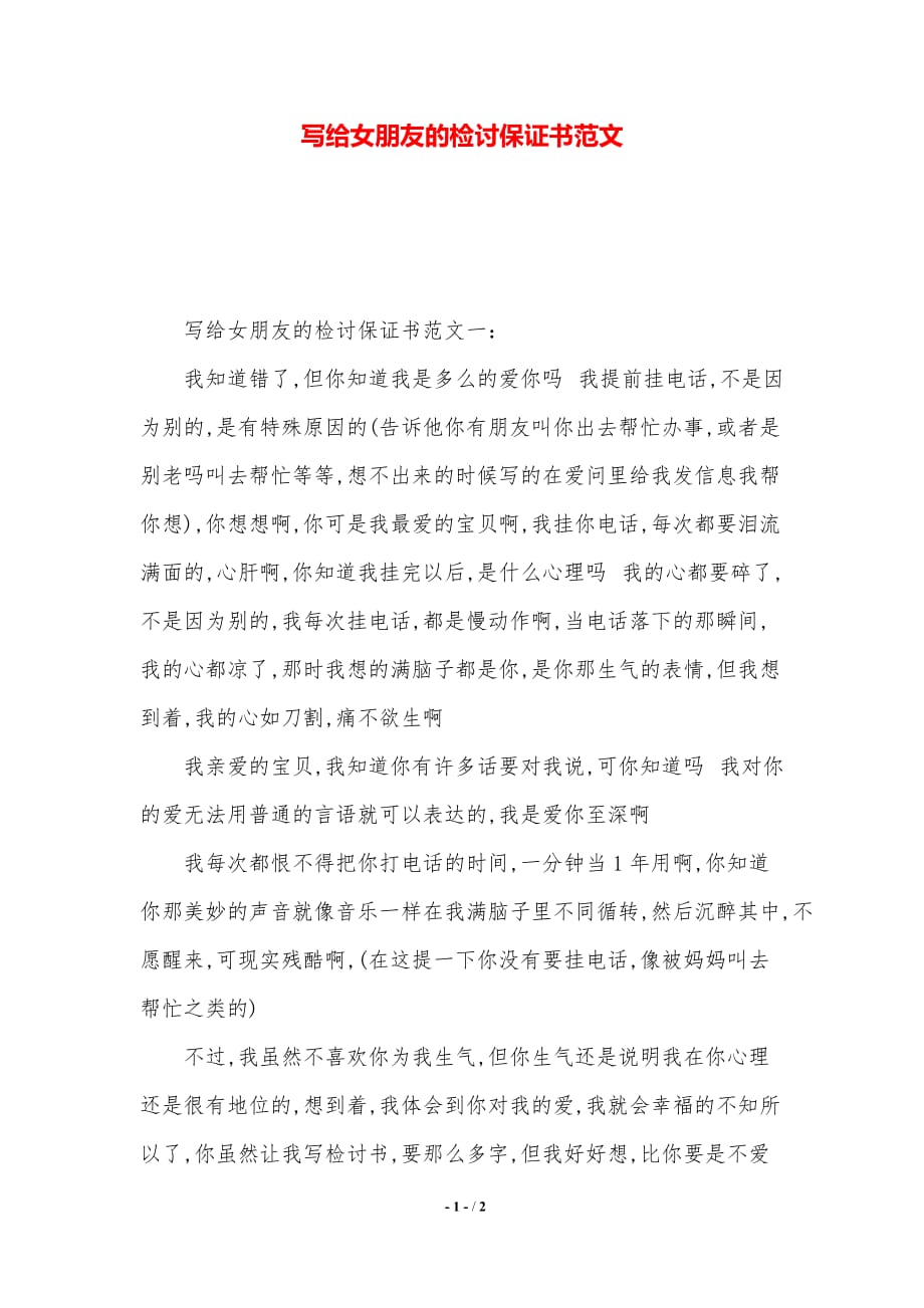 寫給女朋友的檢討保證書範文精品word範文