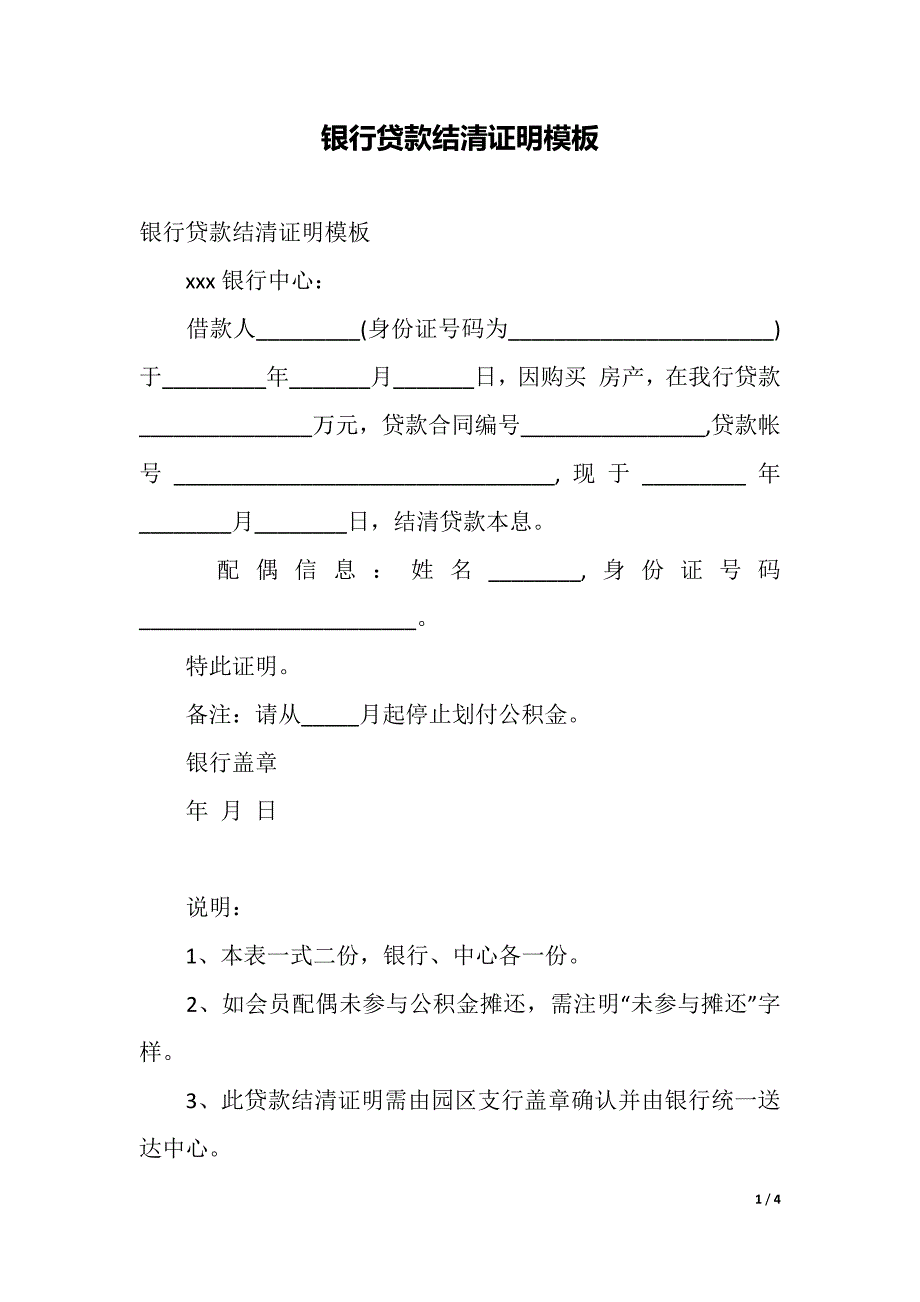 銀行貸款結清證明模板精品word範文